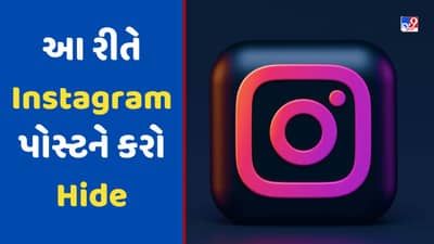 Tech Tips: Instagram પોસ્ટને કરી શકો છો Hide, પોસ્ટ નહીં કરવી પડે ડિલીટ