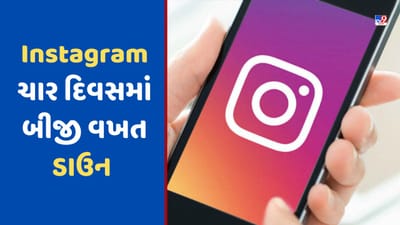 Tech News: Instagram આઉટેજથી 180,000 યુઝર્સને થઈ સમસ્યા, આ કારણે થયુ હતુ ડાઉન