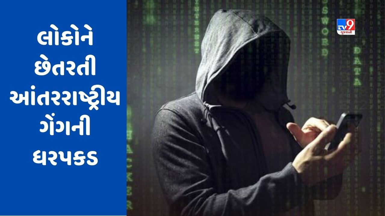 Crime News: મુંબઈ પોલીસના નામે લોકોને છેતરતી આંતરરાષ્ટ્રીય ગેંગની ધરપકડ, ચાઈનામાંથી ચાલતી હતી ગેંગ