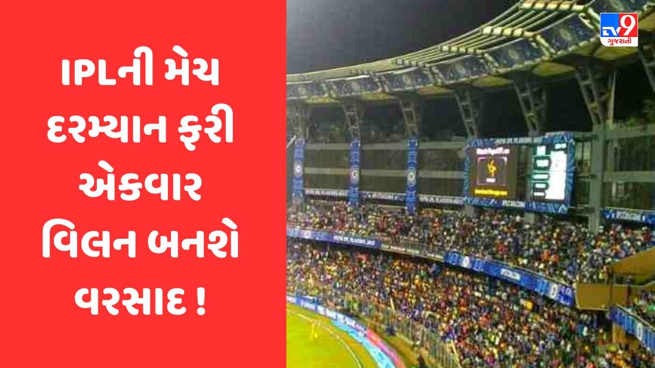 Breaking News : IPLની મેચ દરમ્યાન ફરી એકવાર વિલન બની શકે છે વરસાદ, અમદાવાદમાં સાંજના સમયે ભારે પવન સાથે વરસાદની આગાહી