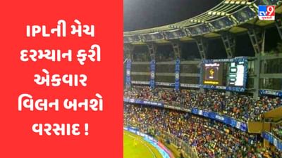 Breaking News : IPLની મેચ દરમ્યાન ફરી એકવાર વિલન બની શકે છે વરસાદ, અમદાવાદમાં સાંજના સમયે ભારે પવન સાથે વરસાદની આગાહી