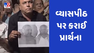 Ahmedabad : CMના પુત્રના અનુજ પટેલના દીર્ઘાયુષ્ય માટે ભાગવત સપ્તાહમાં કરાઈ પ્રાર્થના, જુઓ Video