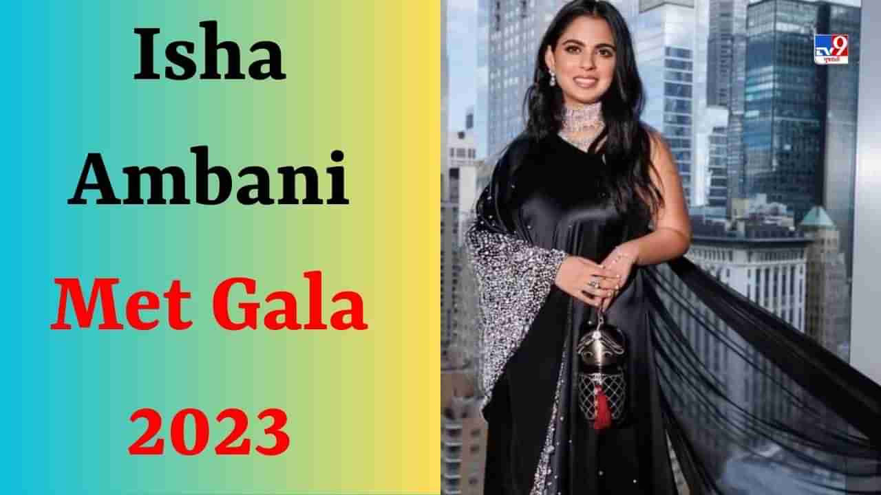 Isha Ambani Met Gala 2023 : બ્લેક સાડી ગાઉનમાં ઈશા અંબાણીએ પાર્ટીની લીધી મજા, આલિયા અને પ્રિયંકાને પણ છોડી પાછળ