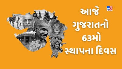 Gujarati Video : જય જય ગરવી ગુજરાત, રાજ્ય આજે 63મો સ્થાપના દિવસ ઉજવશે