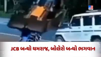 JCB બન્યો યમરાજ તો બોલેરો બન્યો ભગવાન, જુઓ Video