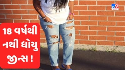 લો બોલો હદ થઈ ગઈ ! આ મહિલા 18 વર્ષથી એક જ જીન્સ ધોયા વગર પહેરી રહી છે, કારણ એવું કે માથુ ખંજવાળતા થઈ જશો