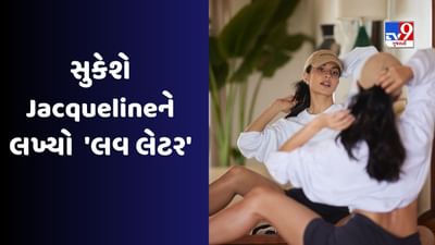 Jacqueline Fernandezના જન્મદિવસ પર સરપ્રાઈઝ આપવાની તૈયારીમાં Sukesh ,પત્ર લખી કહ્યું હું મારું વચન પૂરું કરીશ