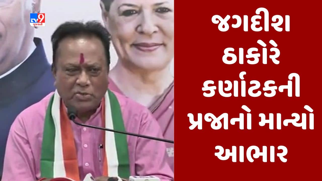 Gujarati Video : કર્ણાટકમાં કોંગ્રેસ તરફી પરિણામ મામલે જગદીશ ઠાકોરનું નિવેદન, લોકોએ કોંગ્રેસે આપેલા વાયદાઓ પર વિશ્વાસ કર્યો