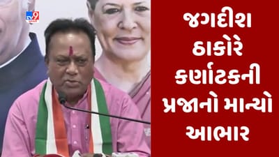 Gujarati Video : કર્ણાટકમાં કોંગ્રેસ તરફી પરિણામ મામલે જગદીશ ઠાકોરનું નિવેદન, લોકોએ કોંગ્રેસે આપેલા વાયદાઓ પર વિશ્વાસ કર્યો