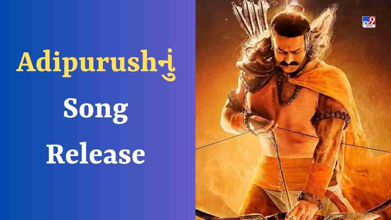 Adipurushનું નવું ગીત જય શ્રી રામ સાંભળીને ચાહકોને થયો આનંદ, લોકોએ કહ્યું- જલ્દી વીડિયો કરો રિલીઝ
