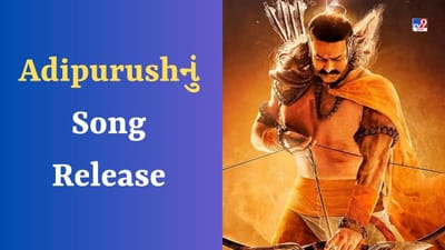 Adipurushનું નવું ગીત 'જય શ્રી રામ' સાંભળીને ચાહકોને થયો આનંદ, લોકોએ કહ્યું- જલ્દી વીડિયો કરો રિલીઝ