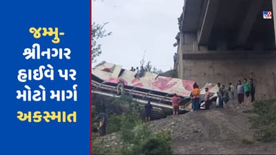 Breaking News: અમૃતસરથી વૈષ્ણોદેવી જઈ રહેલી બસ ઉંડી ખીણમાં પડી, 7ના મોત