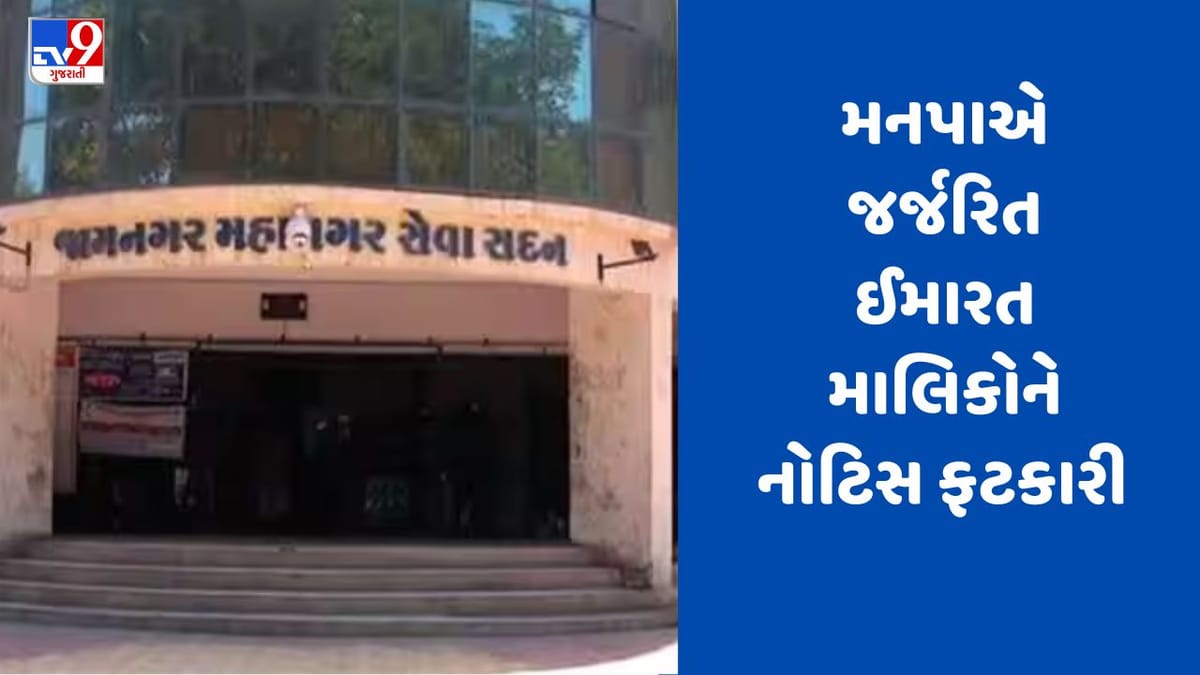 Jamnagar : શહેરમાં મહાનગર પાલિકા દ્વારા ઈમારતોનું કરાયું સર્વે, 129 જર્જરિત ઈમારત માલિકોને આપી નોટિસ