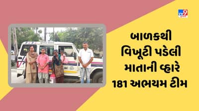 Jamnagar : 181 અભયમ ટીમની ઉમદા કામગીરી, સાત માસના બાળકથી વિખૂટી પડેલી માતાનું મિલન કરાવી આપ્યુ