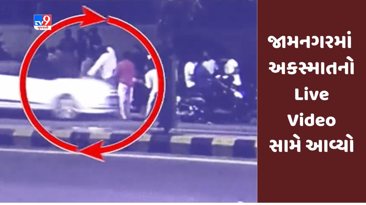 Jamanagar : કાર અકસ્માતમાં બે વ્યક્તિ ઇજાગ્રસ્ત, અકસ્માતનો Live Video સામે આવ્યો Jamanagar : કાર અકસ્માતમાં બે વ્યક્તિ ઇજાગ્રસ્ત, અકસ્માતનો Live Video સામે આવ્યો