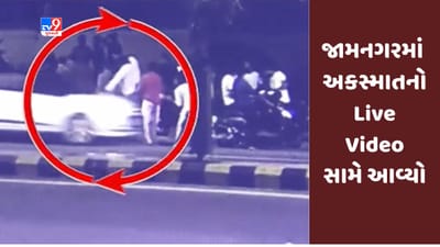 Jamanagar : કાર અકસ્માતમાં બે વ્યક્તિ ઇજાગ્રસ્ત, અકસ્માતનો Live Video સામે આવ્યો