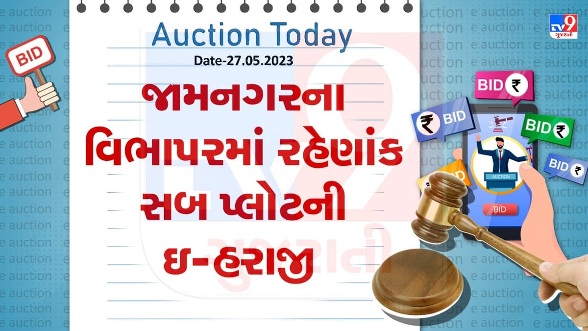Auction Today : જામનગરના વિભાપરમાં રહેણાંક સબ પ્લોટની ઇ -હરાજી, જાણો વિગતો