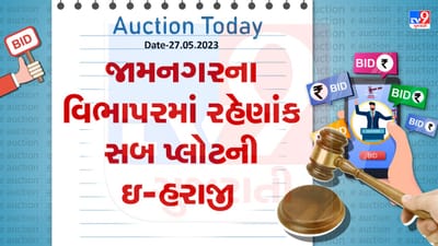 Auction Today : જામનગરના વિભાપરમાં રહેણાંક સબ પ્લોટની ઇ -હરાજી, જાણો વિગતો