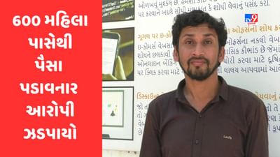 Jamnagar : સોશિયલ મીડિયા પર નોકરીની લાલચ આપી 600 મહિલા પાસેથી પૈસા પડાવનાર આરોપી ઝડપાયો