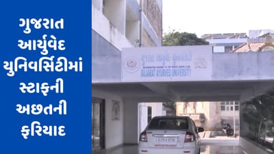 Jamnagar : ગુજરાત આર્યુવેદ યુનિવર્સિટીમાં સ્ટાફની અછતની ફરિયાદ, સંલગ્ન કોલેજોના કામોમાં વિલંબ