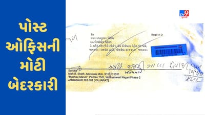 Jamnagar: પોસ્ટ વિભાગનો છબરડો, જીવિત વ્યક્તિને બતાવ્યો મૃત