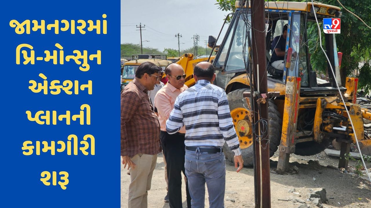 Jamnagar: કોર્પોરેશન દ્વારા પ્રિ-મોન્સુન એક્શન પ્લાનની કામગીરી શરૂ કરાઇ