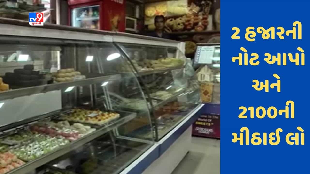 Gujarati Video : જામનગરના એક વેપારીએ 2 હજારની નોટ સ્વીકારવા અપનાવી અનોખી ઓફર