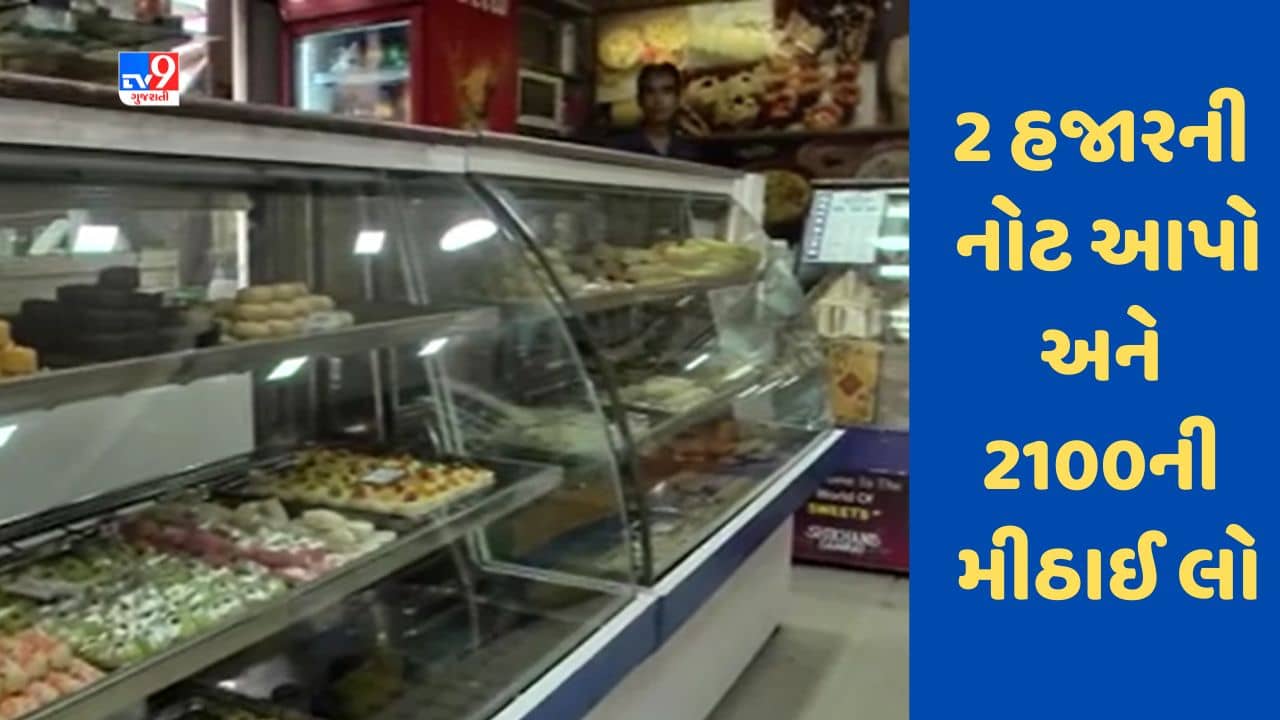 Gujarati Video : જામનગરના એક વેપારીએ 2 હજારની નોટ સ્વીકારવા અપનાવી અનોખી ઓફર