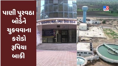 Jamnagar : સ્થાનિક સ્વરાજની સંસ્થાઓ દ્વારા પાણી પુરવઠા બોર્ડને ચુકવવાના કરોડો રૂપિયાના બીલ બાકી