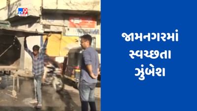Gujarati Video : જામનગરના 16 વોર્ડમાં સ્વચ્છતા ઝુંબેશ, અધિકારીઓને સોંપાઈ વિવિધ કામગીરી
