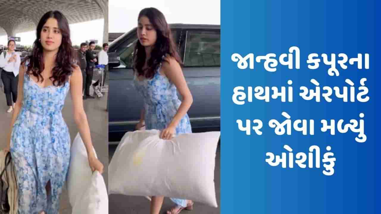 જાન્હવી કપૂરના હાથમાં એરપોર્ટ પર જોવા મળ્યું ઓશીકું! યુઝર્સે પૂછ્યાં ફની સવાલો, જુઓ Viral Video