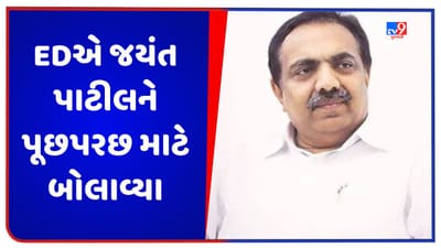 Maharashtra: EDએ NCPના પ્રદેશ અધ્યક્ષ જયંત પાટીલને મની લોન્ડરિંગ કેસમાં પૂછપરછ માટે બોલાવ્યા