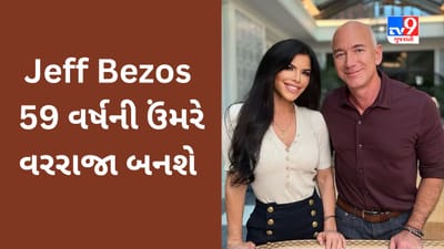 Jeff Bezos  59 વર્ષની ઉંમરે વરરાજા બનશે, અગાઉના છૂટાછેડાની 38 અબજ ડોલરની ભૂલ સુધારવા આ તકેદારી રાખશે