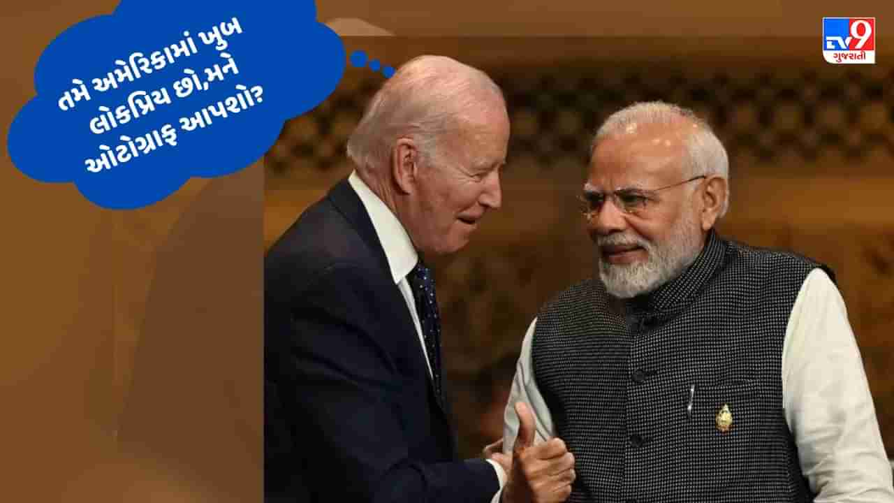 QUAD મીટિંગમાં PM Modi પાસે Joe Biden એ માંગ્યો ઓટોગ્રાફ,કહ્યુ તમે અમેરિકામાં તમે ખુબ લોકપ્રિય છો