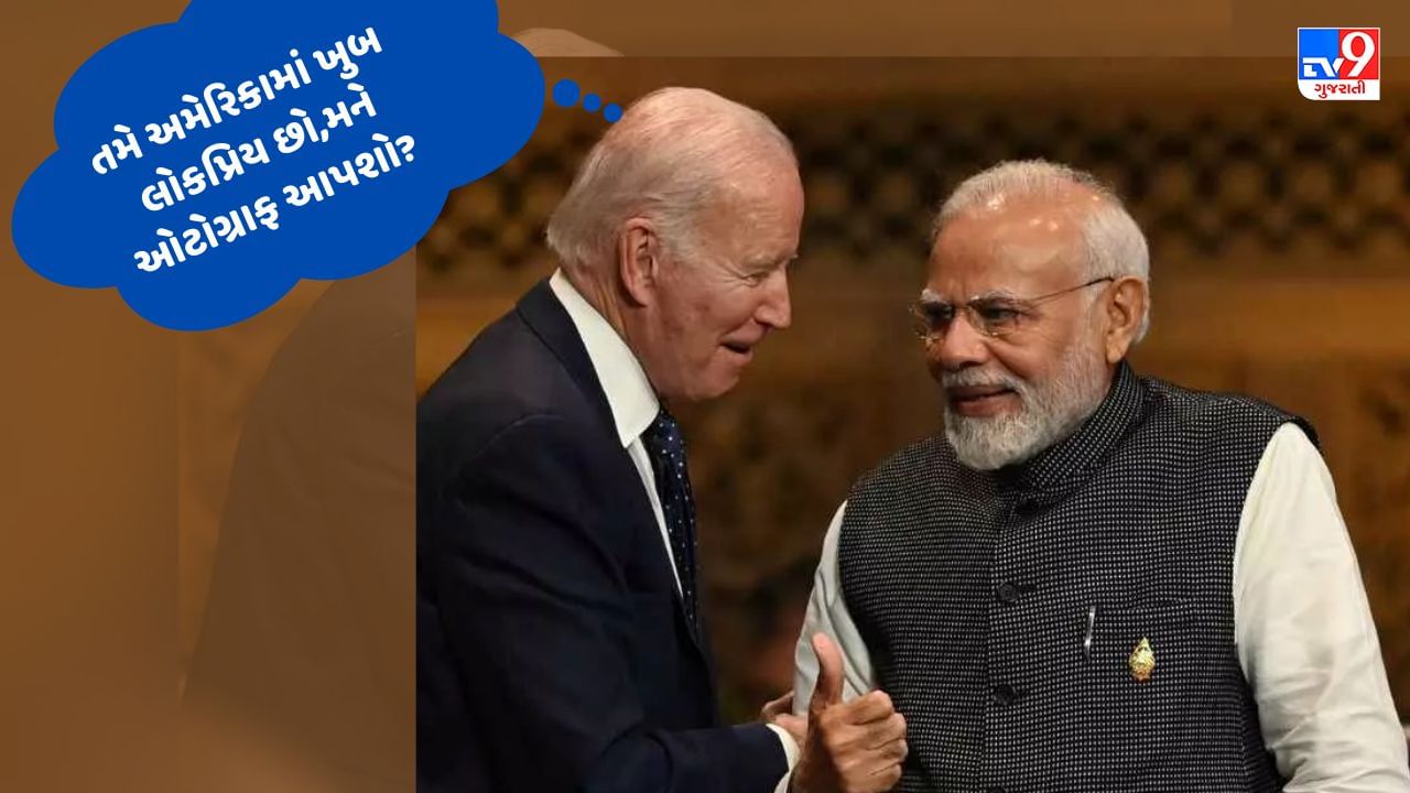 QUAD મીટિંગમાં PM Modi પાસે Joe Biden એ માંગ્યો ઓટોગ્રાફ,કહ્યુ તમે અમેરિકામાં તમે ખુબ લોકપ્રિય છો