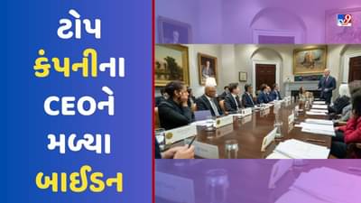 AIના ખતરાને લઈ વ્હાઈટ હાઉસમાં યોજાઈ બેઠક, ટોપ કંપનીના CEOને મળ્યા બાઈડન, ChatGPTનો કર્યો ઉપયોગ