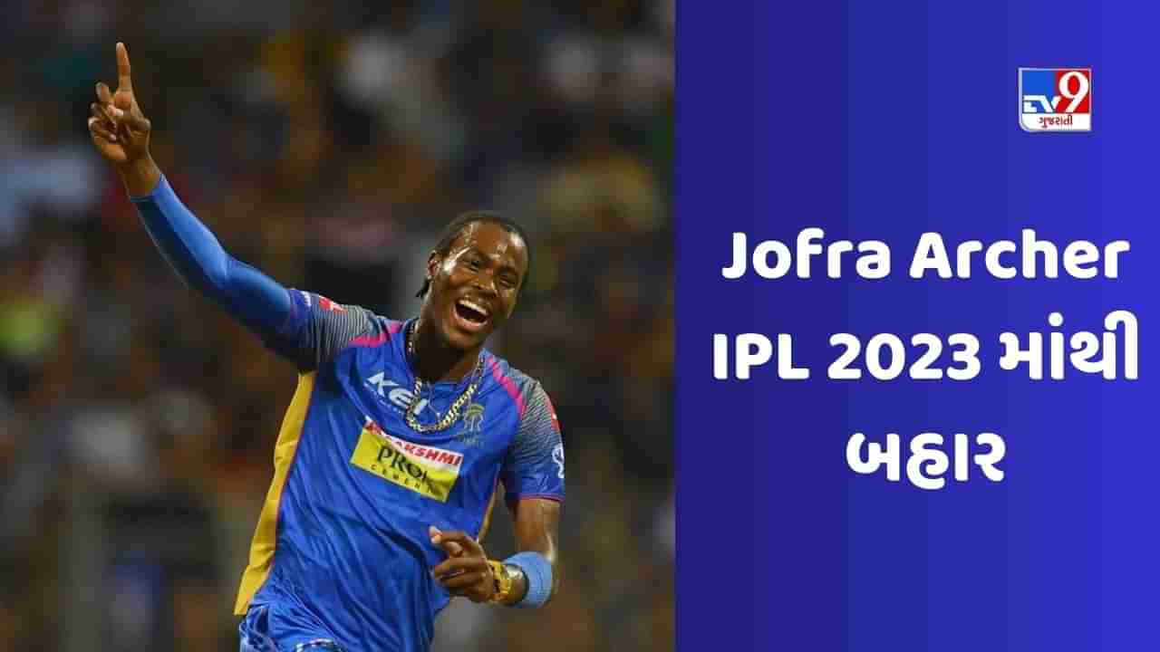 Big Breaking : મુંબઈ ઈન્ડિયન્સને મોટો ઝટકો, જોફ્રા આર્ચર IPL 2023માંથી બહાર આ ખેલાડીને તક મળી