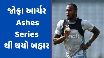 Jofra Archer Injury: એશિઝ સિરીઝ સાથે ઈંગ્લીશ સમરથી બહાર થયો જોફ્રા આર્ચર, આ કારણથી થયો બહાર