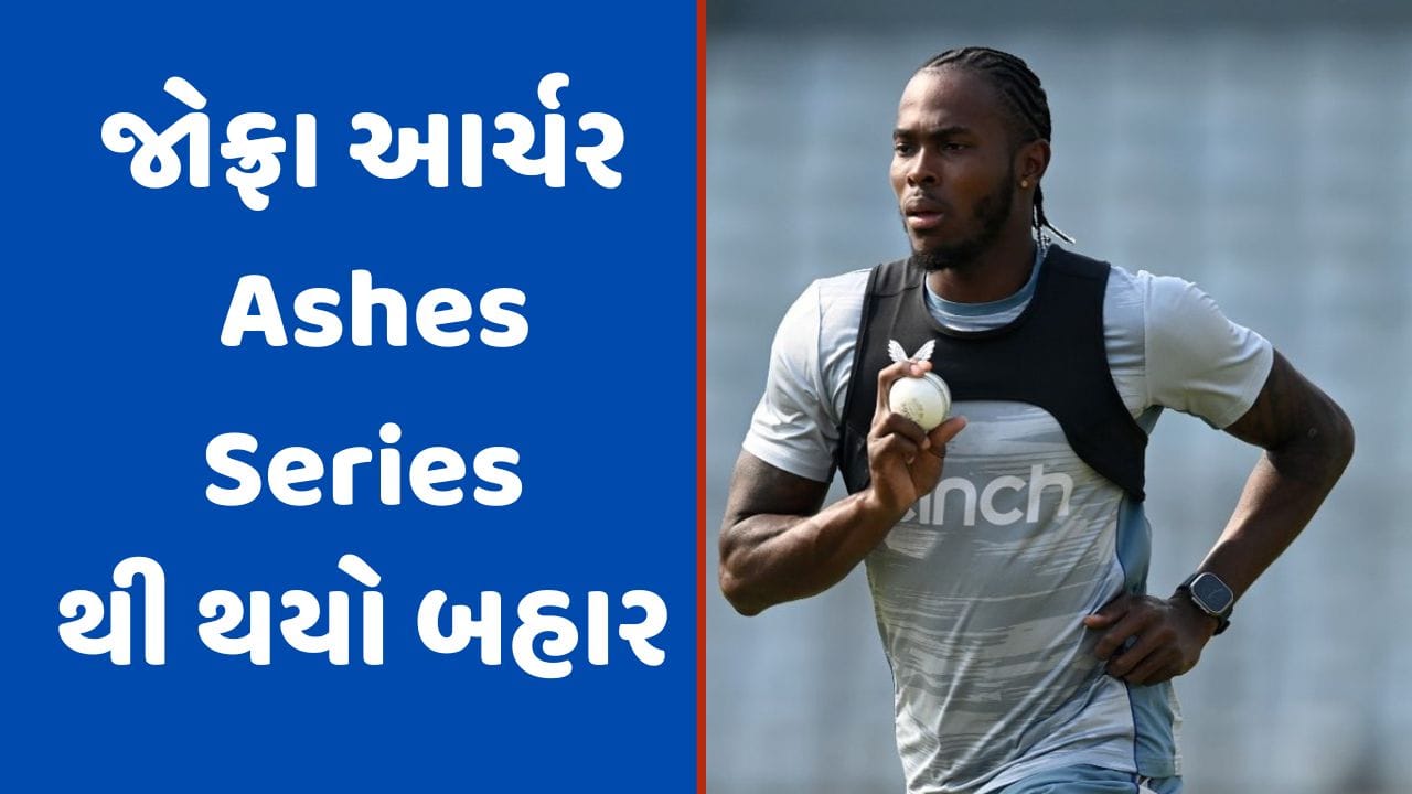Jofra Archer Injury: એશિઝ સિરીઝ સાથે ઈંગ્લીશ સમરથી બહાર થયો જોફ્રા આર્ચર, આ કારણથી થયો બહાર
