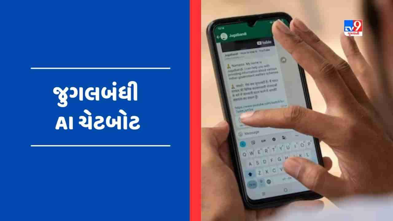 ગામડાના લોકોને તેમની જ ભાષામાં સરકારી યોજનાઓની જાણકારી આપશે Jugalbandi AI, આ રીતે કરો તેનો ઉપયોગ