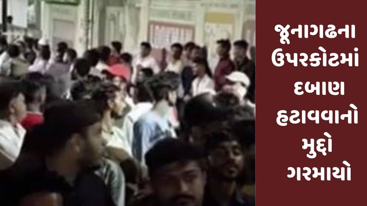 Gujarati Video : જૂનાગઢના ઉપરકોટમાં વિસ્તારમાં ડિમોલિશનનો મુદ્દો ગરમાયો
