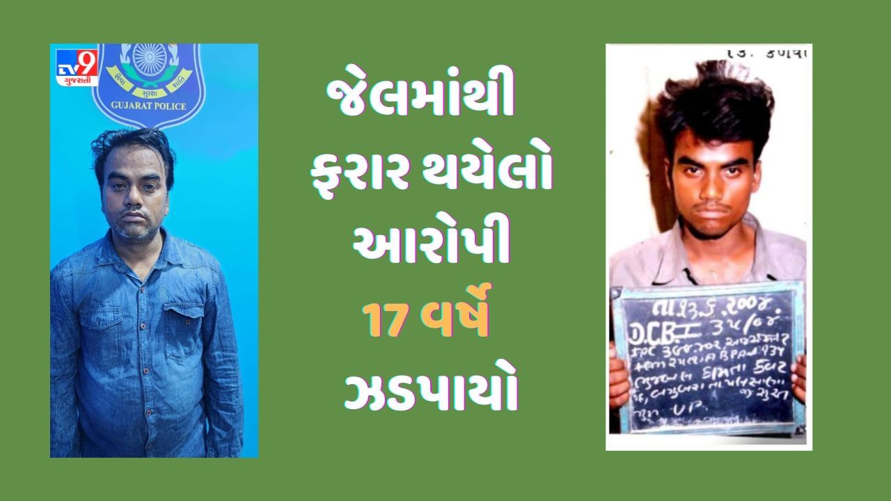 જુનાગઢ મધ્યસ્થ જેલના હવાલદાર પર હુમલો કરી ફરાર થયેલો આરોપી 17 વર્ષે ઝડપાયો