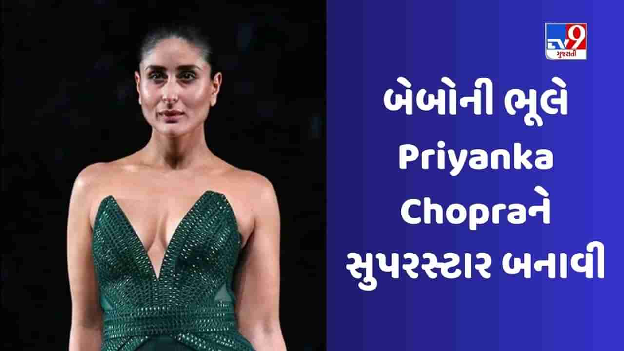 Kareena Kapoor: જ્યારે કરીના કપૂરની એક ભૂલે પ્રિયંકા ચોપરાને બનાવી દીધી સુપરસ્ટાર, બંનેએ ફરી ક્યારેય સાથે ફિલ્મ ના કરી