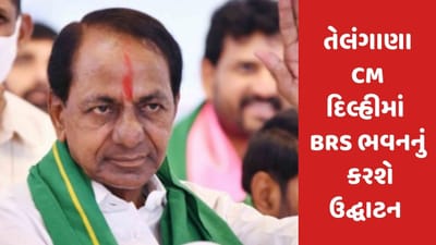 તેલંગાણાના CM KCR દિલ્હીમાં ચાર માળના BRS ભવનનું કરશે ઉદ્ઘાટન, જાણો નવનિર્મિત બિલ્ડિંગની ખાસિયત
