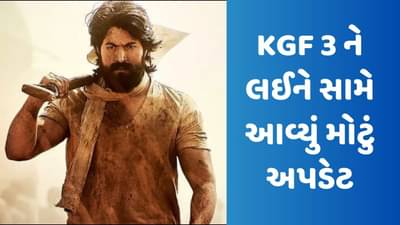 KGF 3: KGF 3ની જોઈ રહ્યા છો રાહ? યશની ફિલ્મને લઈને સામે આવ્યું મોટું અપડેટ