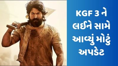 KGF 3: 'KGF 3'ની જોઈ રહ્યા છો રાહ? યશની ફિલ્મને લઈને સામે આવ્યું મોટું અપડેટ