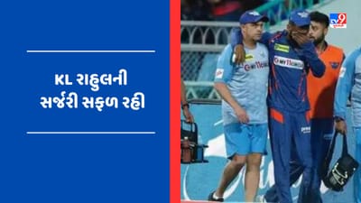 KL રાહુલની સર્જરી રહી સફળ, જણાવ્યું ક્યારે કરશે મેદાન પર વાપસી