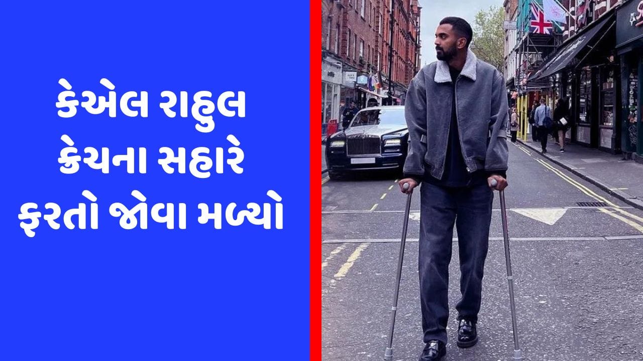 ઋષભ પંત બાદ કેએલ રાહુલે પણ સર્જરી બાદ ક્રેચની મદદ લીધી, તસવીર થઈ વાયરલ