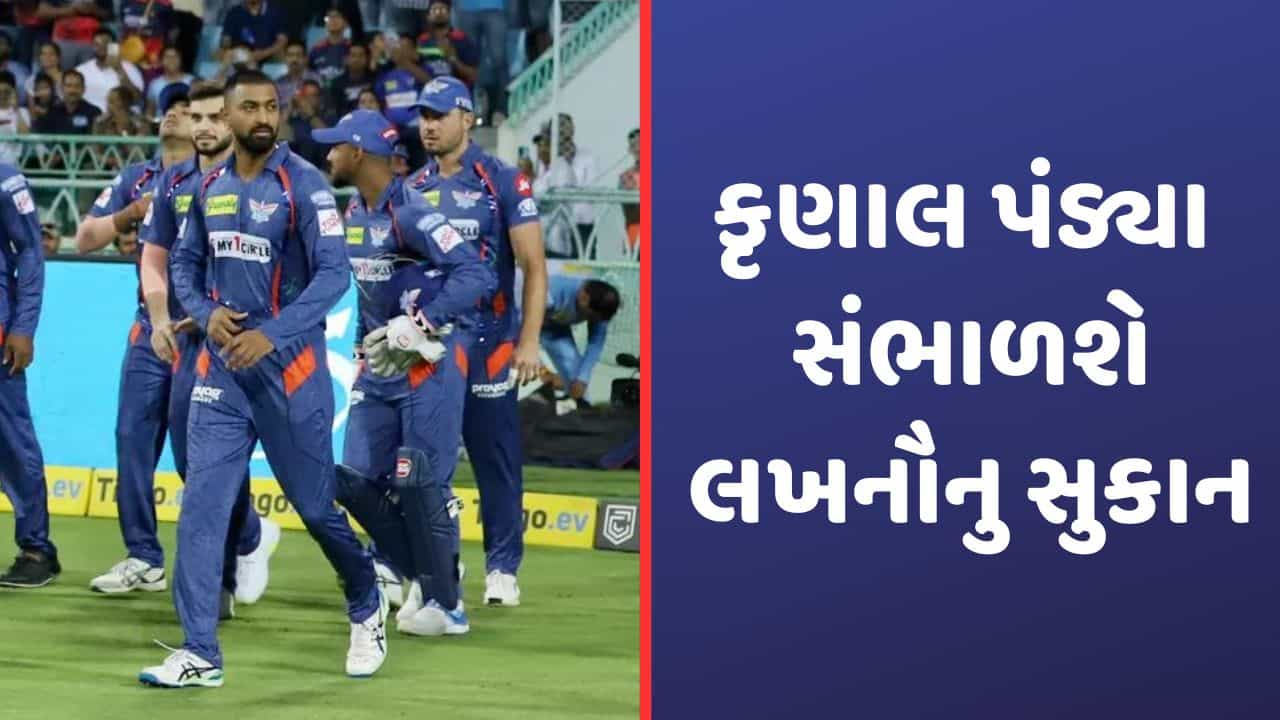 KL Rahul Injury: કેએલ રાહુલની ઈજાને લઈ મોટુ અપડેટ, ચેન્નાઈ સામે લખનૌનુ સુકાન સંભાળશે કૃણાલ પંડ્યા