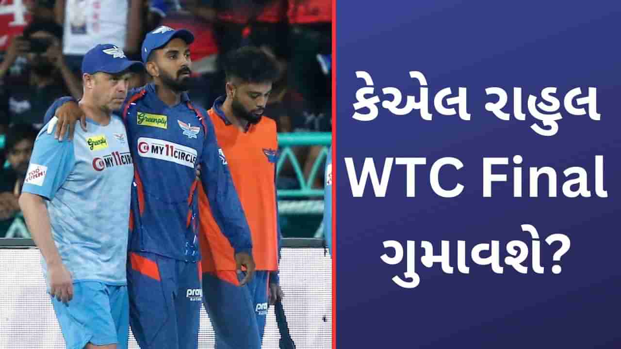 KL Rahul Injury: કેએલ રાહુલ IPL સિઝનથી બહાર હવે WTC Final માં રમવાને લઈ આશંકા, NCA ની અંદરની વાત બહાર આવી!